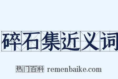 碎石集近义词是什么意思的图片